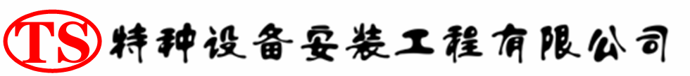 景县压力容器安装公司_景县压力管道安装_景县储气罐安装告知厂家